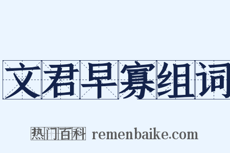 文君早寡组词是什么意思的图片